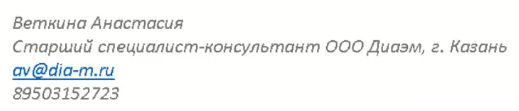 Веткина Анастасия(старший специалист-консультант ООО Диаэм, г.Казань av@dia-m.ru 89503152723 Веткина Анастасия(старший специалист-консультант ООО Диаэм, г.Казань av@dia-m.ru 89503152723