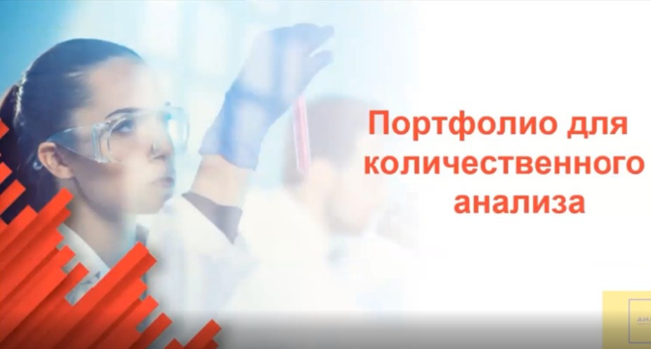 Портфолио для количественного анализа Портфолио для количественного анализа