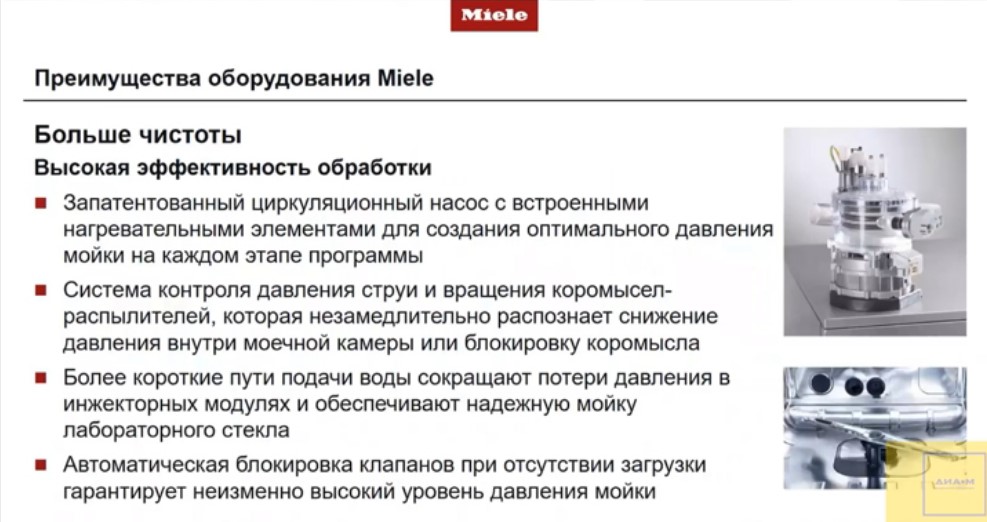 Преимущества оборудования Miele