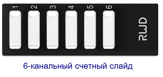 6-канальный счетный слайд, автоматический отбор проб.