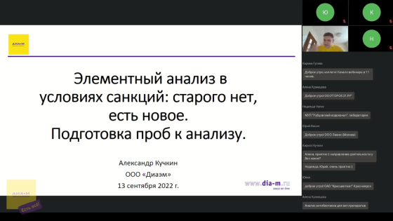 28.09.22. Аналитическая и общая химия в условиях санкций: часть 1 Элементный анализ в условиях санкций: старого нет, есть новое. Подготовка проб к анализу. Весовое оборудование – все ушли, они остались. Кто они?