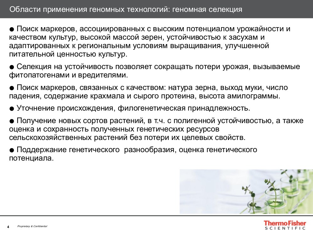 Области применения геномных технологий: геномная селекция