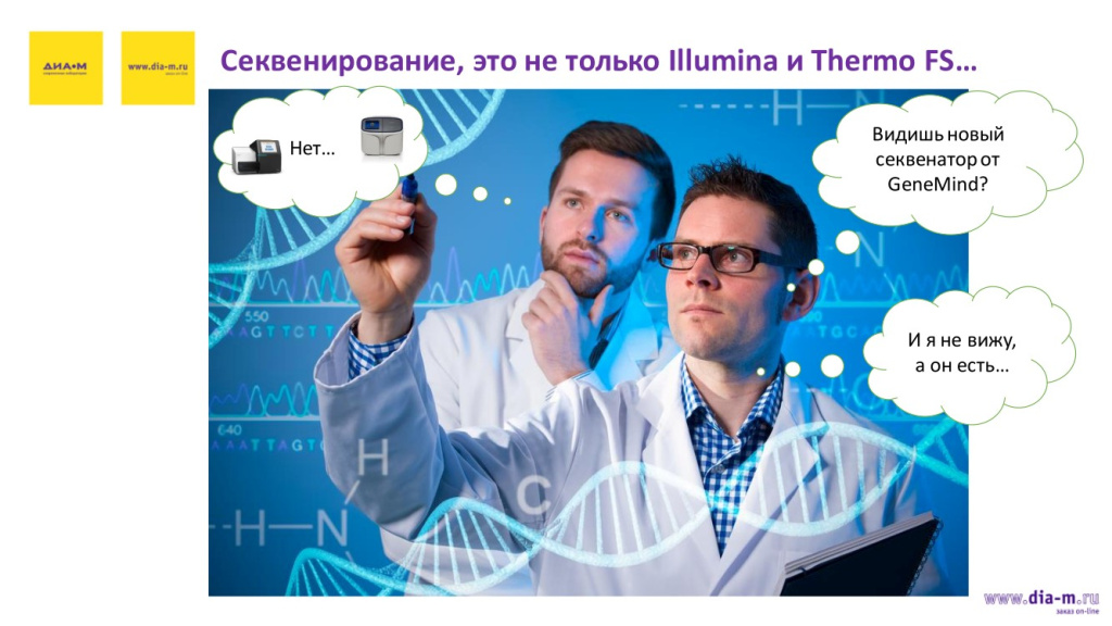 Секвенирование, это не только Illumina и Thermo FS Секвенирование, это не только Illumina и Thermo FS