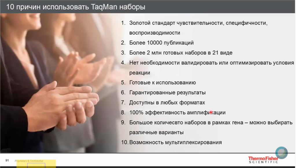 Причины использовать TaqMan