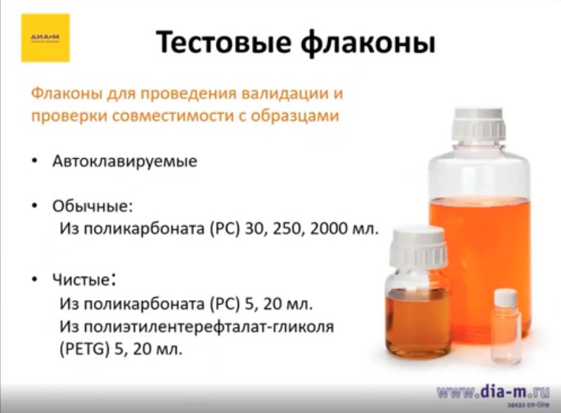 Тестовые флаконы