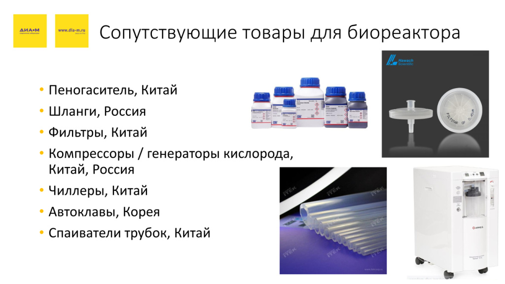 Сопутствующие товары для биореактора