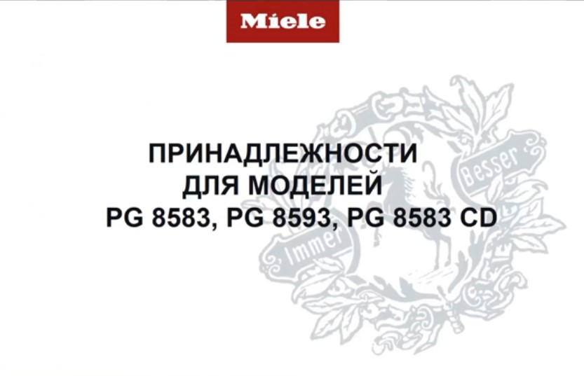Принадлежности для моделей PG 8583, PG 8593, PG 8583 CD
