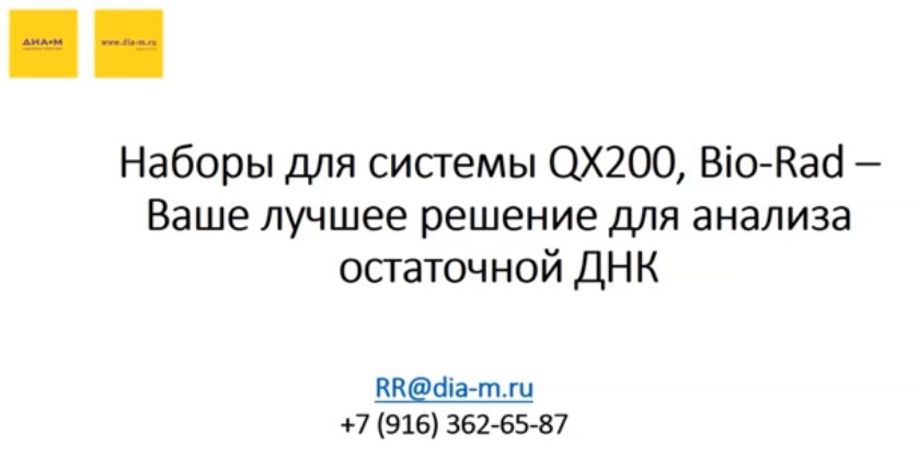 Наборы для системы QX200, Bio-Rad - Ваше лучшее решение анализа остаточной ДНК