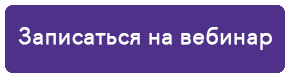 Zapisatsyanawebinar.png