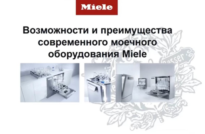 Возможности и преимущества современного моечного оборудования Miele