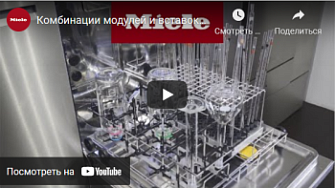 Комбинации модулей и вставок в моечных автоматах Miele для лабораторий, русс., 2021 г.