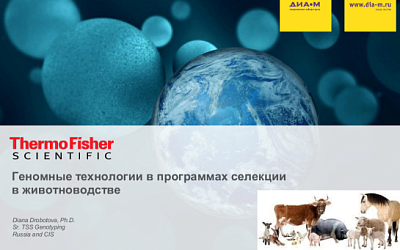 Геномные технологии в программах селекции в животноводстве. Часть 1.